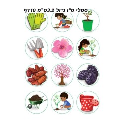 מדבקות צבעוניות לילדים פעילות ט"ו בשבט... | מדבקות יודאיקה